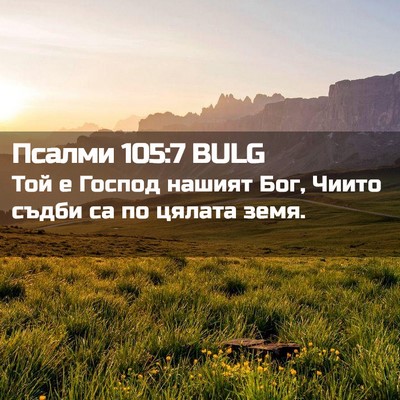 Picture 02 - Псалми 105:7 BULG - Той е Господ нашият Бог, - Bible Verse Picture