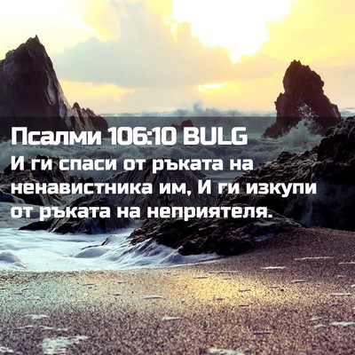 Picture 02 - Псалми 106:10 BULG - И ги спаси от ръката на - Bible Verse Picture