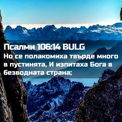 Picture 02 - Псалми 106:14 BULG - Но се полакомиха твърде - Bible Verse Picture