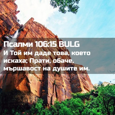 Picture 02 - Псалми 106:15 BULG - И Той им даде това, което - Bible Verse Picture