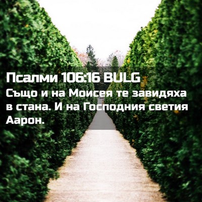 Picture 02 - Псалми 106:16 BULG - Също и на Моисея те - Bible Verse Picture