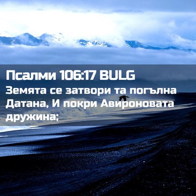 Picture 02 - Псалми 106:17 BULG - Земята се затвори та - Bible Verse Picture