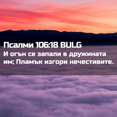 Picture 02 - Псалми 106:18 BULG - И огън се запали в - Bible Verse Picture