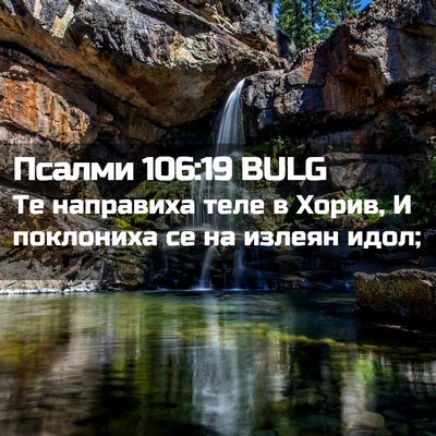 Picture 02 - Псалми 106:19 BULG - Те направиха теле в Хорив, - Bible Verse Picture