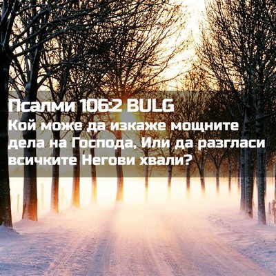 Picture 02 - Псалми 106:2 BULG - Кой може да изкаже мощните - Bible Verse Picture