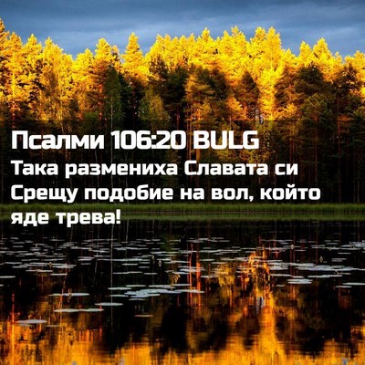 Picture 02 - Псалми 106:20 BULG - Така размениха Славата си - Bible Verse Picture