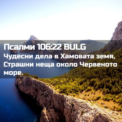 Picture 02 - Псалми 106:22 BULG - Чудесни дела в Хамовата - Bible Verse Picture