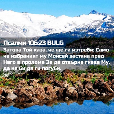 Picture 02 - Псалми 106:23 BULG - Затова Той каза, че ще ги - Bible Verse Picture