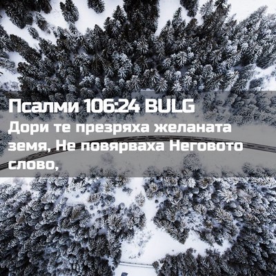 Picture 02 - Псалми 106:24 BULG - Дори те презряха желаната - Bible Verse Picture