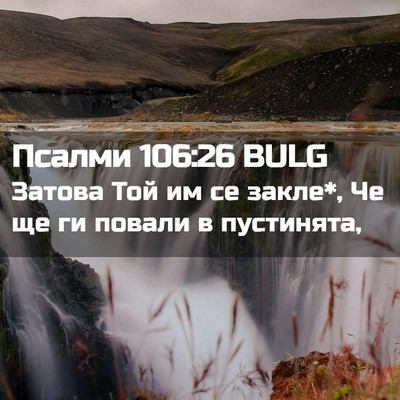 Picture 02 - Псалми 106:26 BULG - Затова Той им се закле*, Че - Bible Verse Picture