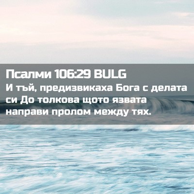 Picture 02 - Псалми 106:29 BULG - И тъй, предизвикаха Бога с - Bible Verse Picture