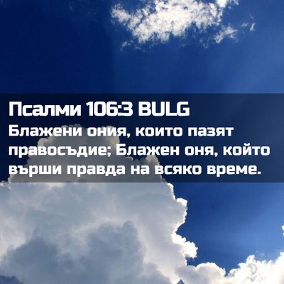 Picture 02 - Псалми 106:3 BULG - Блажени ония, които пазят - Bible Verse Picture