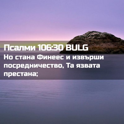 Picture 02 - Псалми 106:30 BULG - Но стана Финеес и извърши - Bible Verse Picture