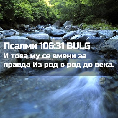 Picture 02 - Псалми 106:31 BULG - И това му се вмени за - Bible Verse Picture