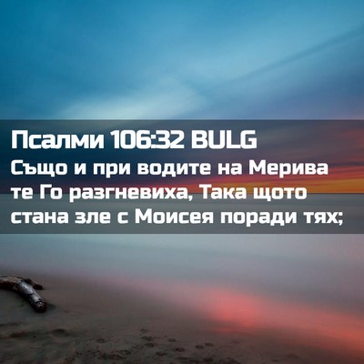 Picture 02 - Псалми 106:32 BULG - Също и при водите на Мерива - Bible Verse Picture