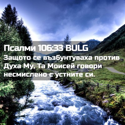 Picture 02 - Псалми 106:33 BULG - Защото се възбунтуваха - Bible Verse Picture