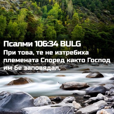 Picture 02 - Псалми 106:34 BULG - При това, те не изтребиха - Bible Verse Picture