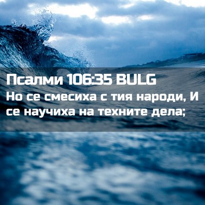 Picture 02 - Псалми 106:35 BULG - Но се смесиха с тия народи, - Bible Verse Picture