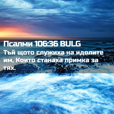 Picture 02 - Псалми 106:36 BULG - Тъй щото служиха на - Bible Verse Picture