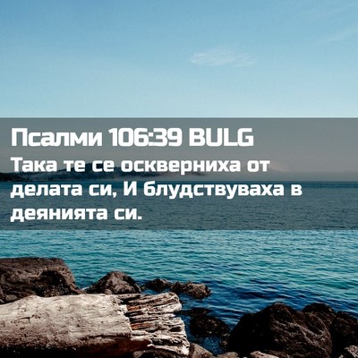 Picture 02 - Псалми 106:39 BULG - Така те се оскверниха от - Bible Verse Picture