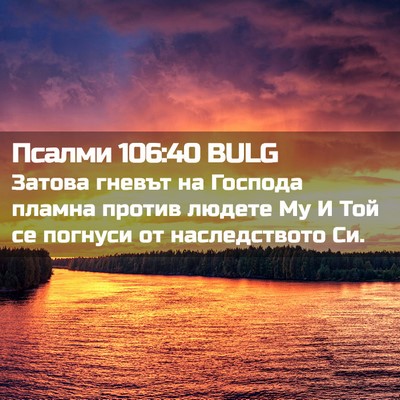 Picture 02 - Псалми 106:40 BULG - Затова гневът на Господа - Bible Verse Picture
