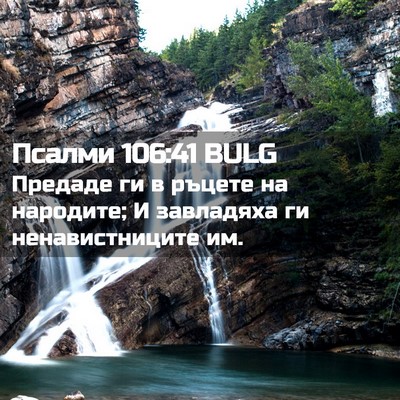 Picture 02 - Псалми 106:41 BULG - Предаде ги в ръцете на - Bible Verse Picture