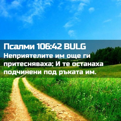 Picture 02 - Псалми 106:42 BULG - Неприятелите им още ги - Bible Verse Picture
