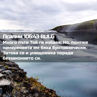 Picture 02 - Псалми 106:43 BULG - Много пъти Той ги избавя; - Bible Verse Picture