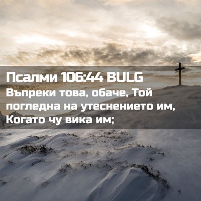 Picture 02 - Псалми 106:44 BULG - Въпреки това, обаче, Той - Bible Verse Picture