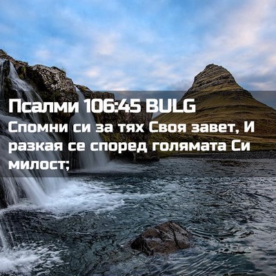 Picture 02 - Псалми 106:45 BULG - Спомни си за тях Своя - Bible Verse Picture
