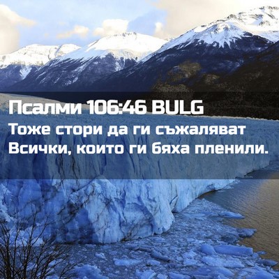 Picture 02 - Псалми 106:46 BULG - Тоже стори да ги съжаляват - Bible Verse Picture