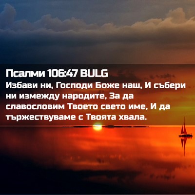 Picture 02 - Псалми 106:47 BULG - Избави ни, Господи Боже - Bible Verse Picture