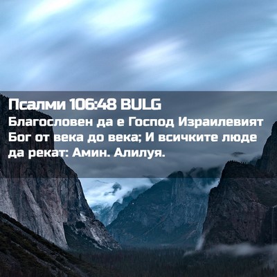Picture 02 - Псалми 106:48 BULG - Благословен да е Господ - Bible Verse Picture