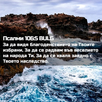 Picture 02 - Псалми 106:5 BULG - За да видя благоденствието - Bible Verse Picture