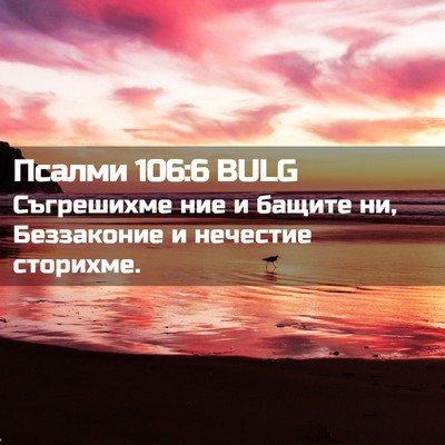 Picture 02 - Псалми 106:6 BULG - Съгрешихме ние и бащите ни, - Bible Verse Picture