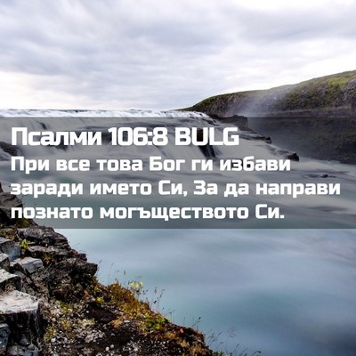 Picture 02 - Псалми 106:8 BULG - При все това Бог ги избави - Bible Verse Picture