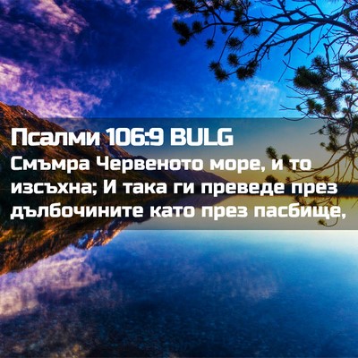 Picture 02 - Псалми 106:9 BULG - Смъмра Червеното море, и то - Bible Verse Picture
