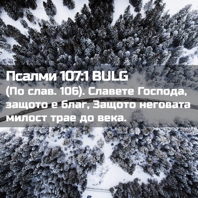 Picture 02 - Псалми 107:1 BULG - (По слав. 106). Славете - Bible Verse Picture