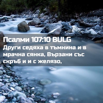 Picture 02 - Псалми 107:10 BULG - Други седяха в тъмнина и в - Bible Verse Picture
