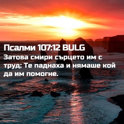 Picture 02 - Псалми 107:12 BULG - Затова смири сърцето им с - Bible Verse Picture