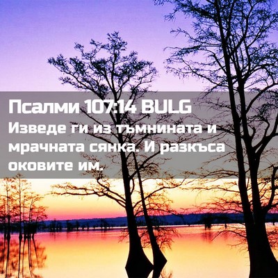 Picture 02 - Псалми 107:14 BULG - Изведе ги из тъмнината и - Bible Verse Picture