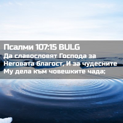 Picture 02 - Псалми 107:15 BULG - Да славословят Господа за - Bible Verse Picture
