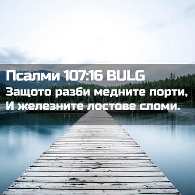 Picture 02 - Псалми 107:16 BULG - Защото разби медните - Bible Verse Picture