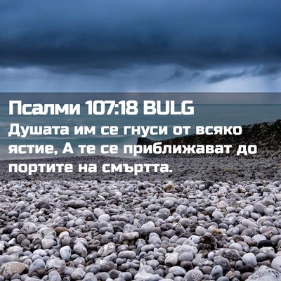 Picture 02 - Псалми 107:18 BULG - Душата им се гнуси от всяко - Bible Verse Picture