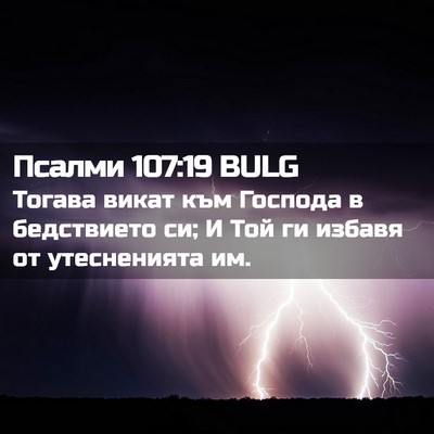 Picture 02 - Псалми 107:19 BULG - Тогава викат към Господа в - Bible Verse Picture