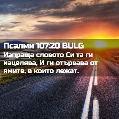 Picture 02 - Псалми 107:20 BULG - Изпраща словото Си та ги - Bible Verse Picture