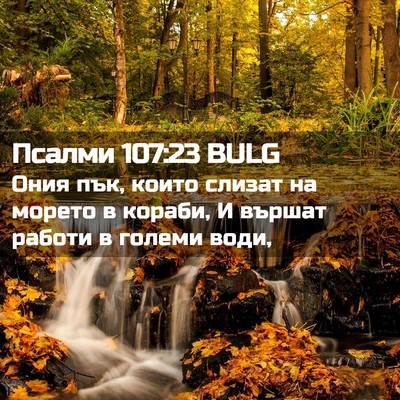 Picture 02 - Псалми 107:23 BULG - Ония пък, които слизат на - Bible Verse Picture