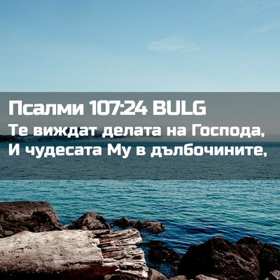 Picture 02 - Псалми 107:24 BULG - Те виждат делата на - Bible Verse Picture