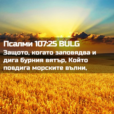 Picture 02 - Псалми 107:25 BULG - Защото, когато заповядва и - Bible Verse Picture