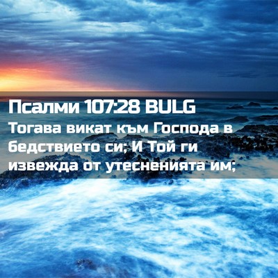 Picture 02 - Псалми 107:28 BULG - Тогава викат към Господа в - Bible Verse Picture